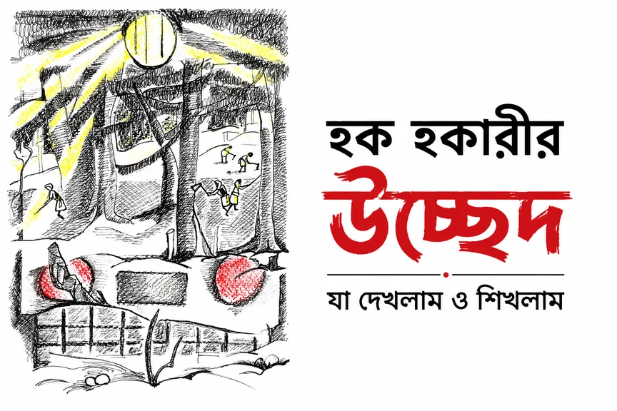 হক হকারির উচ্ছেদ– যা দেখলাম ও শিখলাম